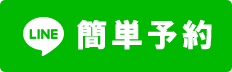 LINE　かんたん予約